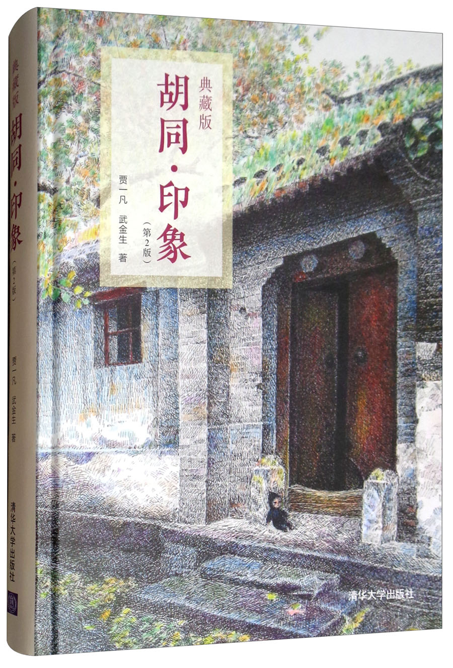 【正版】胡同·印象 清华大学 9787302509295