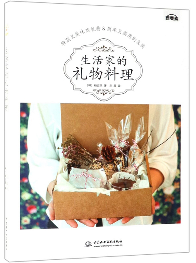 正版现货 生活家的礼物料理9787517075073中国水利水电