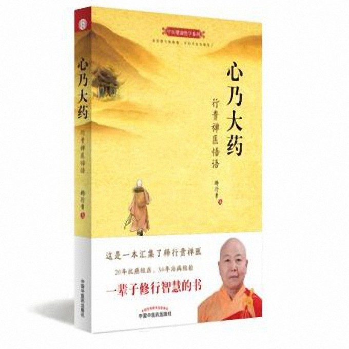心乃大药(行贵禅医悟语)/中医健康学系列