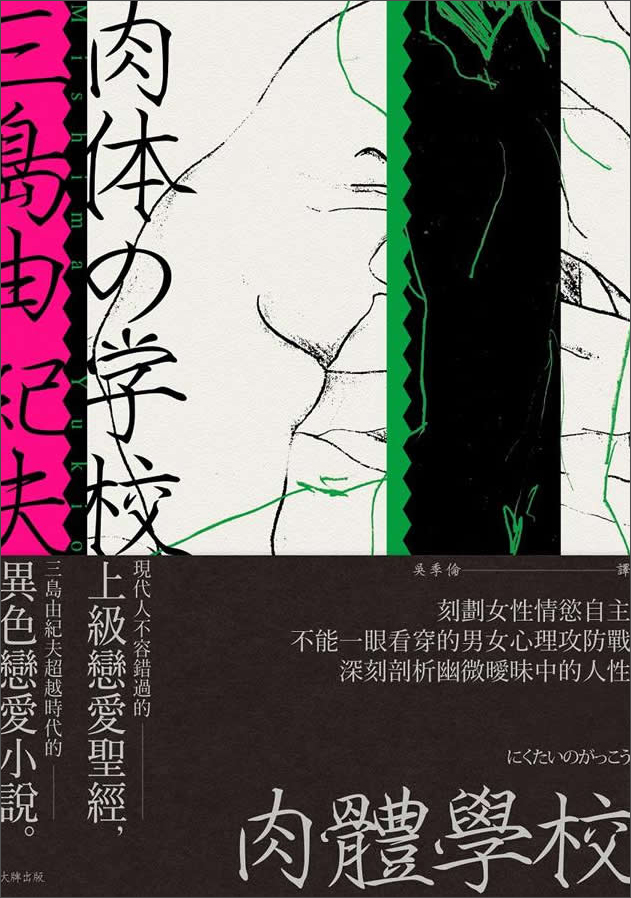 肉体学校 肉体学校: 三岛由纪夫超越时代的异色恋爱小说， 现代人不容错过的上级恋爱圣经 港台原版