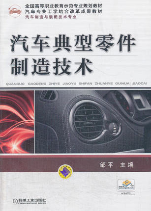 汽车典型零件制造技术 邹平