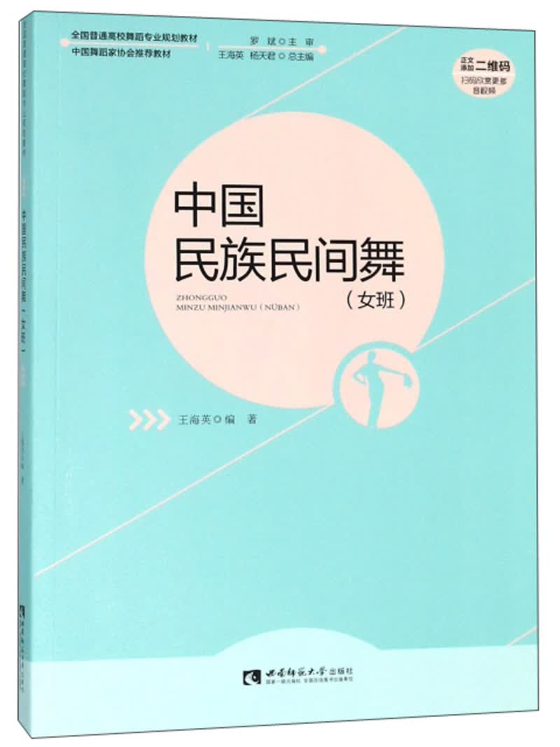 中国民族民间舞（女班）/全国普通高校舞蹈专业规划教材