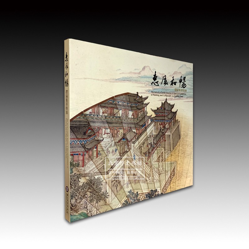 惠风和畅:折扇集萃特展【平】