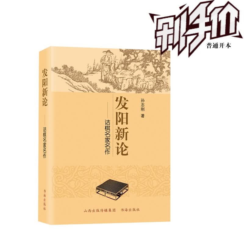 5折特惠 发阳新论 诘棋名家名作 介绍了日本诘棋名家名作和中国历代围棋名著