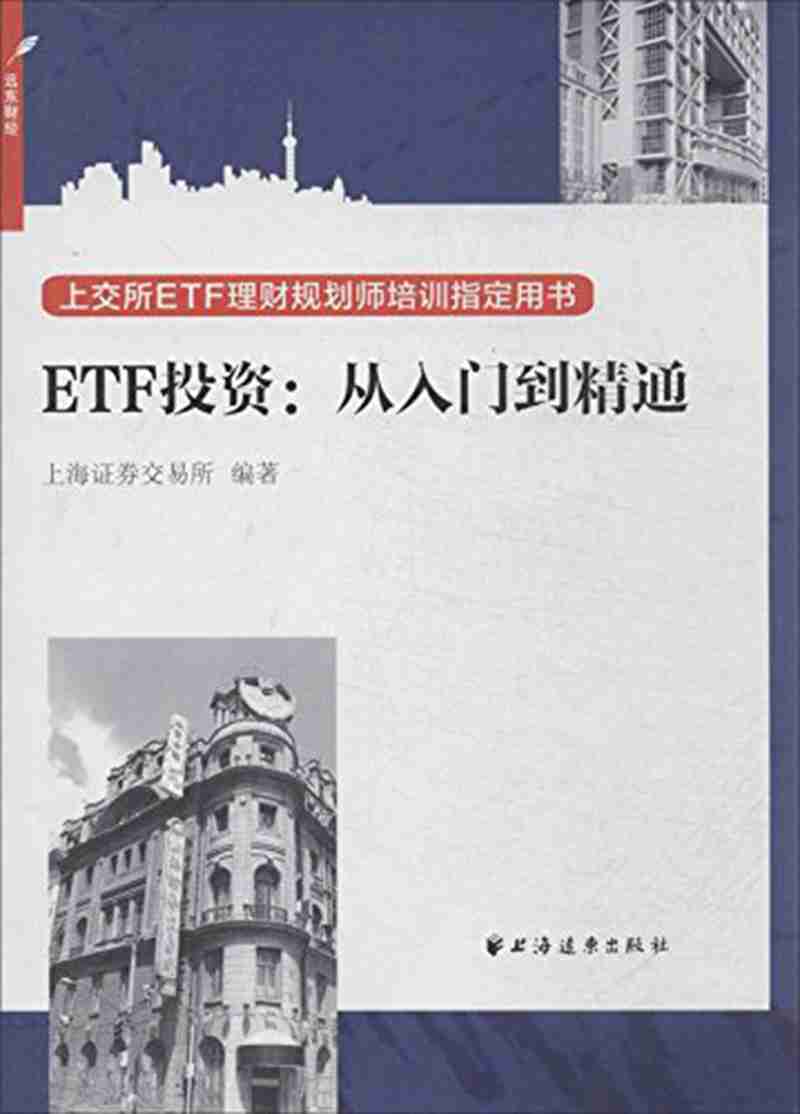 ETF投资：从入门到精通
