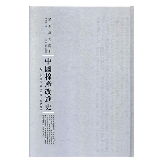 中国棉产改进史 经济 书籍分类 经济史