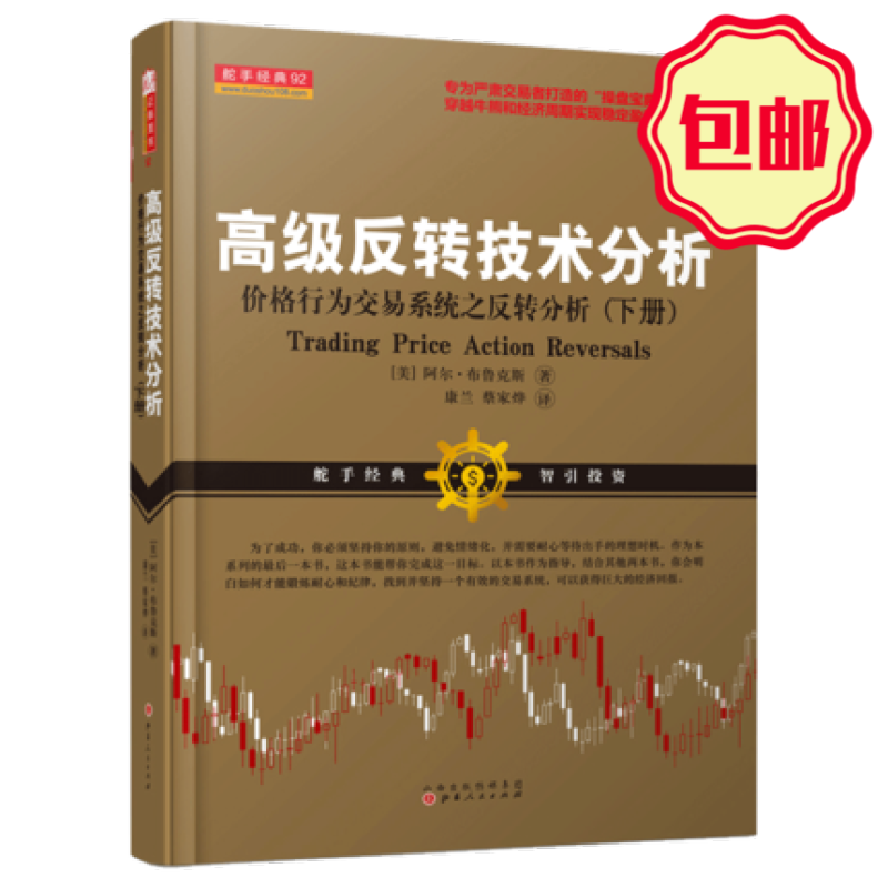 正版包邮 舵手经典92 高级反转技术分析 价格行为交易系统之反转分析 下册 阿尔布鲁克斯 专为严肃交易者打造的“操盘宝典”