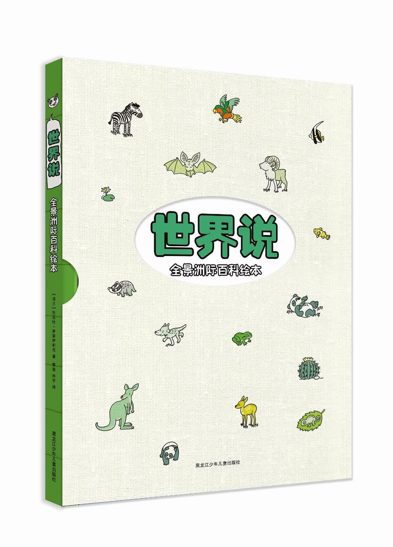 全景洲际百科绘本：世界说 