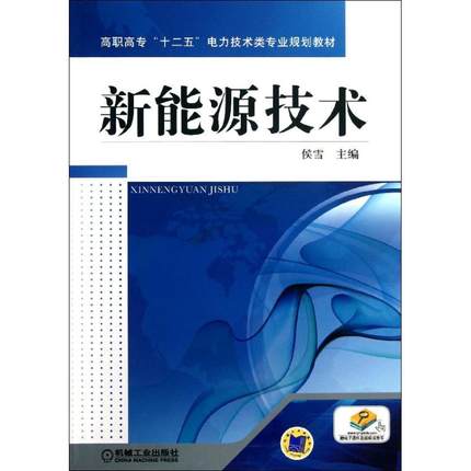 新能源技术 侯雪