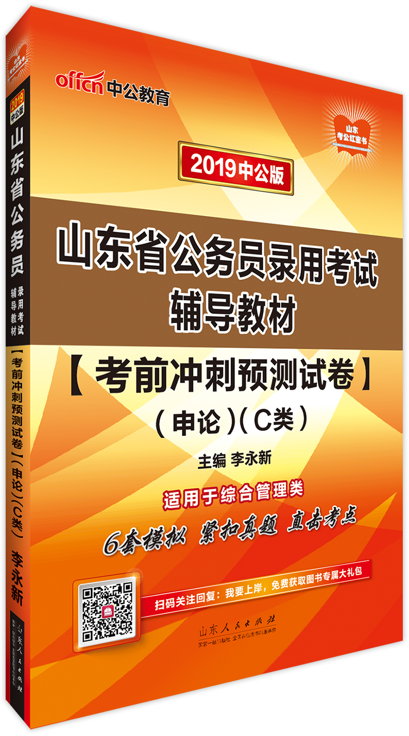 中公教育2019山东省公务员考试教材：考前冲刺预测试卷申论（C类）
