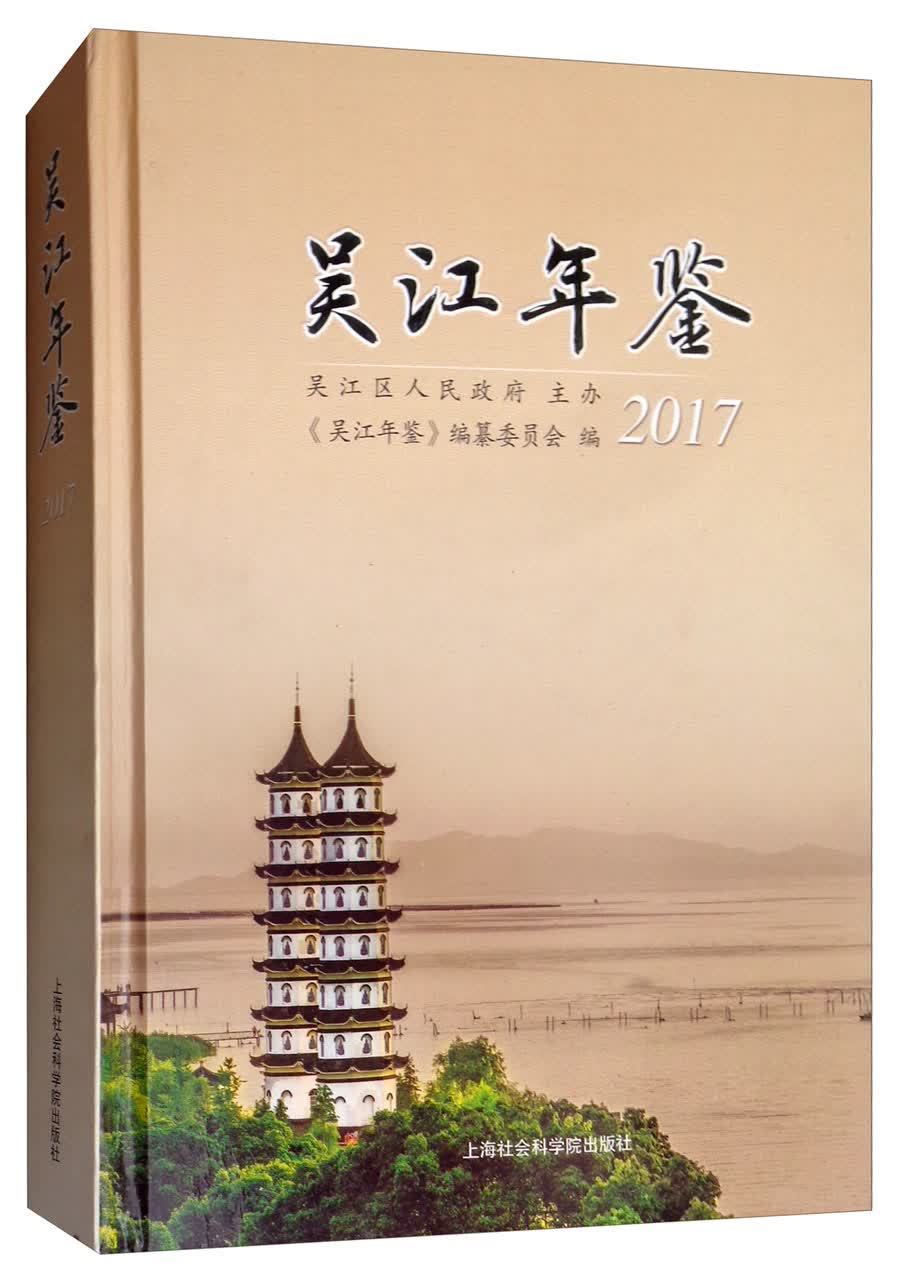 吴江年鉴（附光盘 2017）