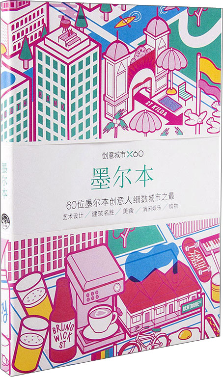 创意城市×60：墨尔本