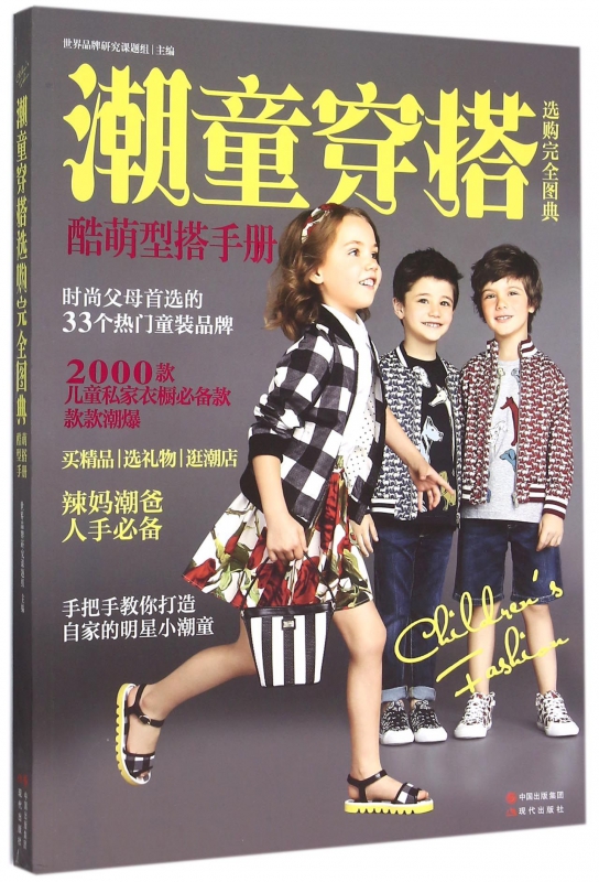 潮童穿搭选购完全图典