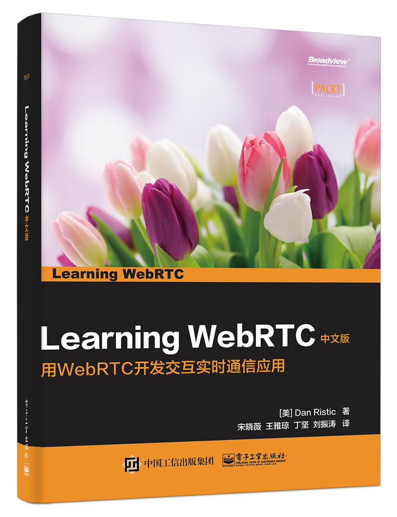 Learning WebRTC 中文版(博文视点出品)