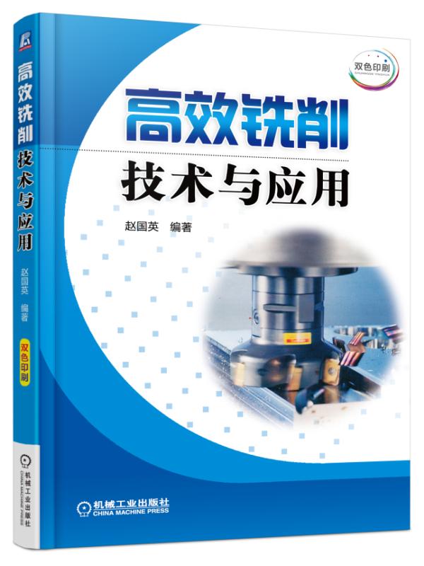 高效铣削技术与应用