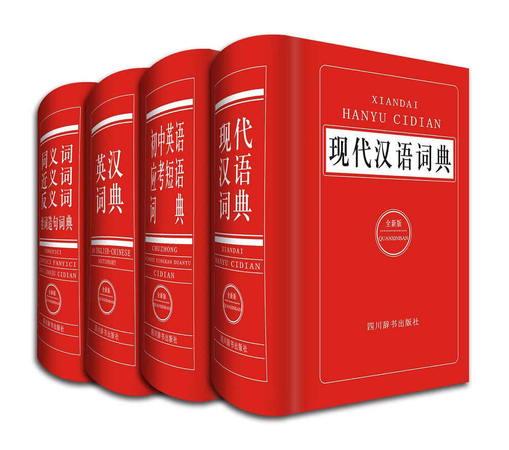 全新版中小学生工具书现代汉语词典+英汉词典+同近反组词造句词典+初中英语应考短语词典（全套共4册）