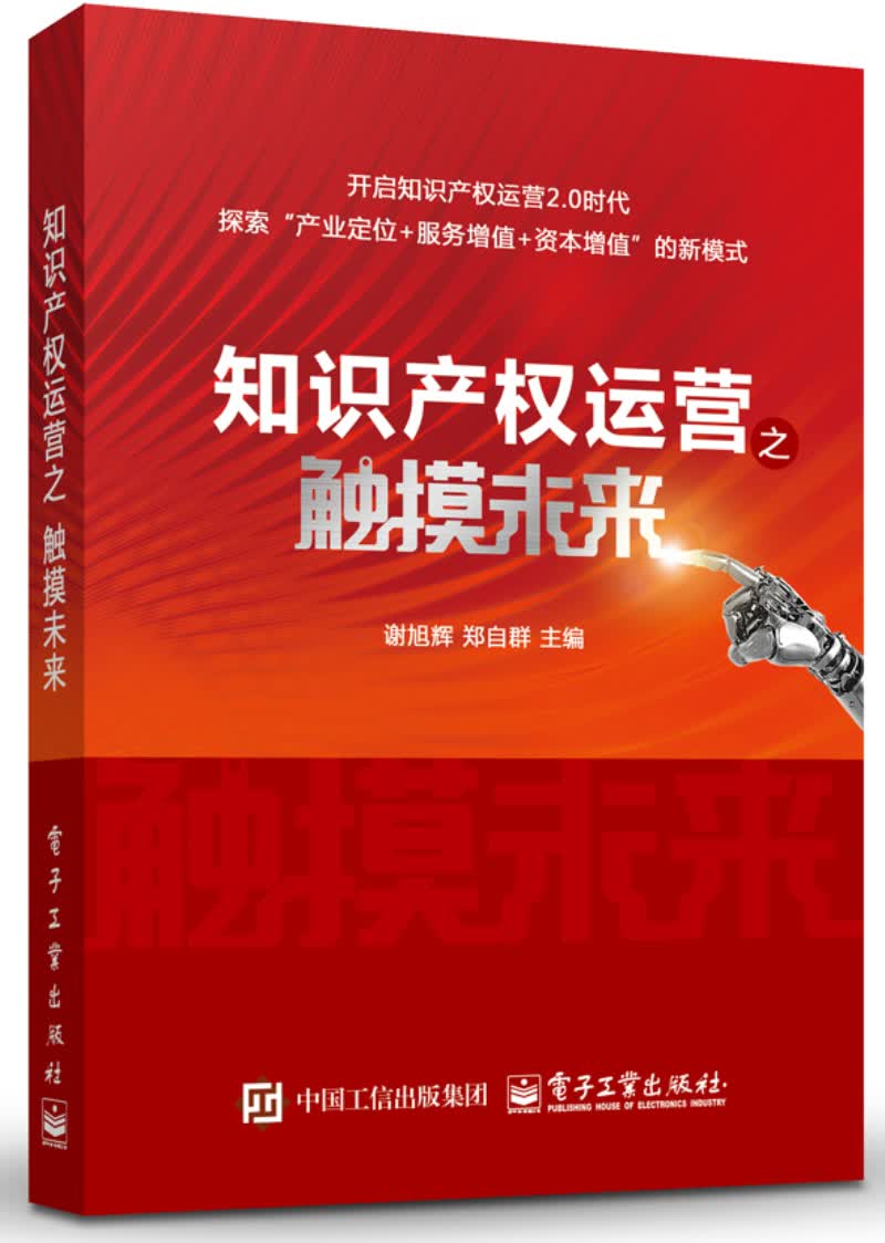 知识产权运营之触摸未来
