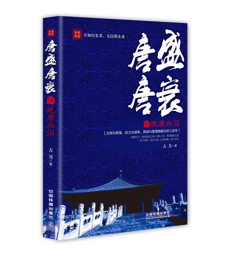 唐盛唐衰5：晚唐血泪