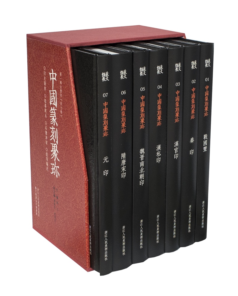 中国篆刻聚珍（第一辑）（套装共7册）（送32开拷贝纸摹印专用笺1本）