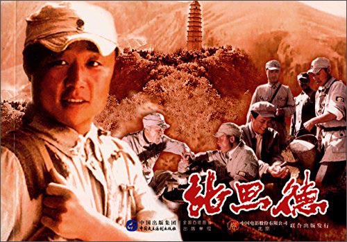 张思德（红色经典电影连环画：英雄榜样系列）