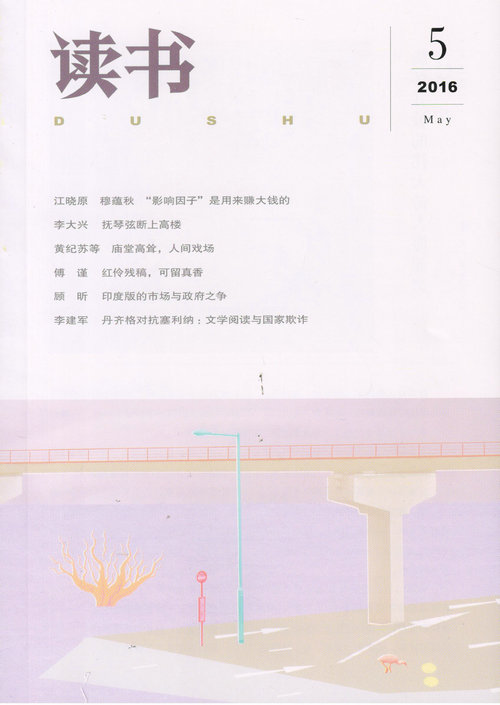 读书（2016年5月号）