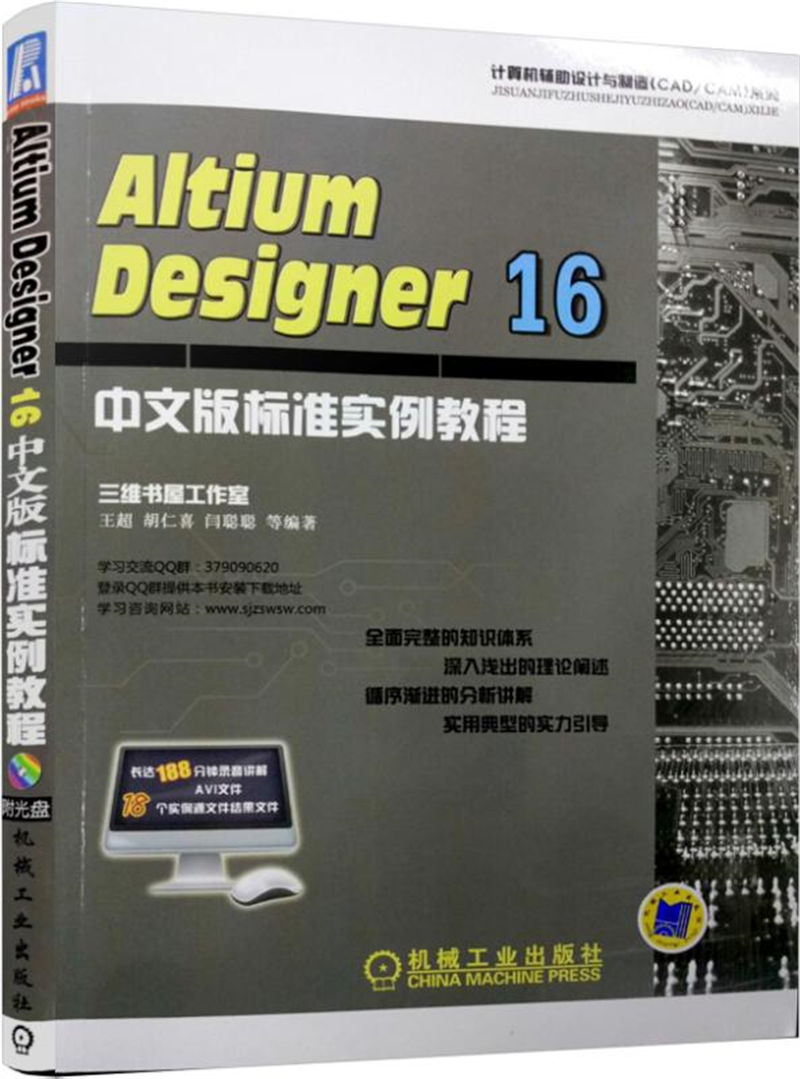 Altium Designer 16中文版标准实例教程