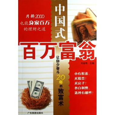 中国式百万富翁