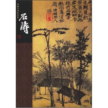 石涛——中国名画家全集 刘墨 等