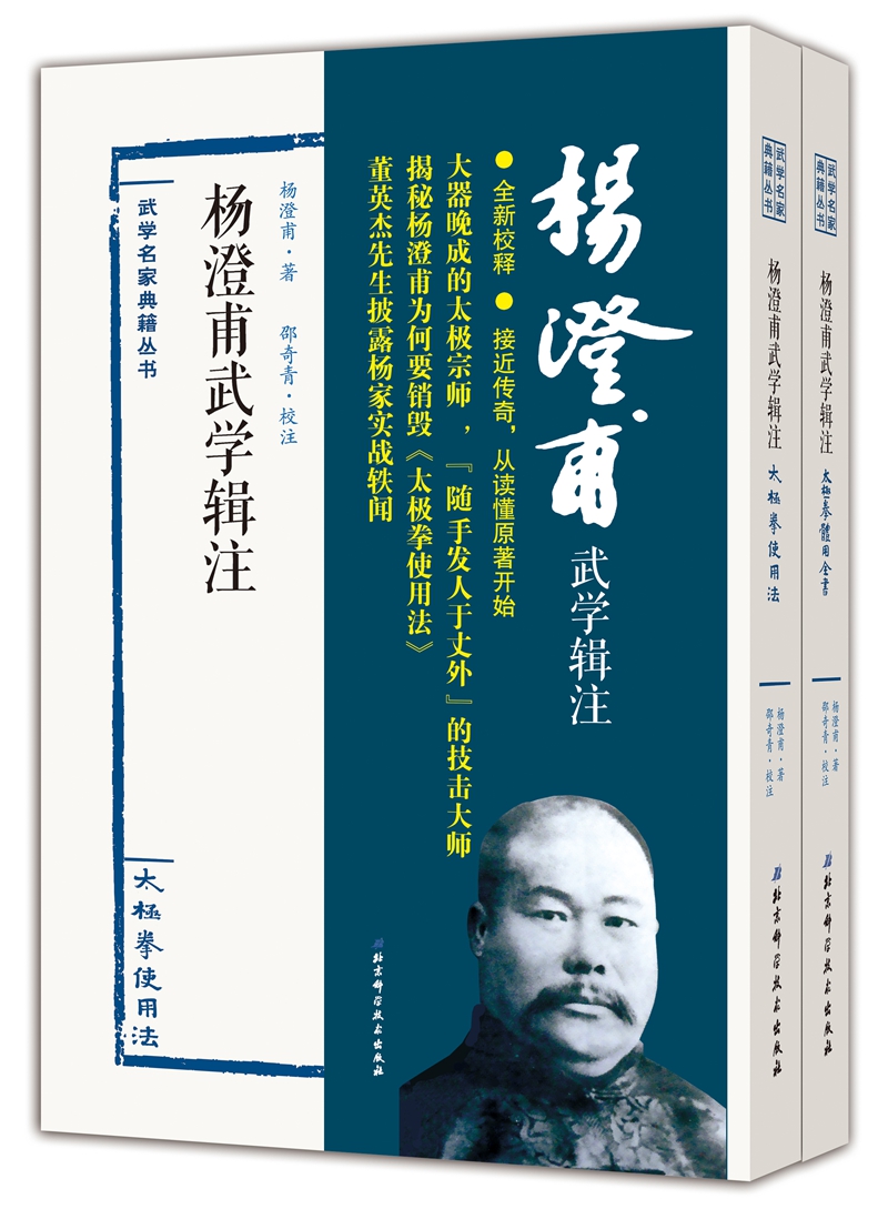 杨澄甫武学辑注（套装共2册）