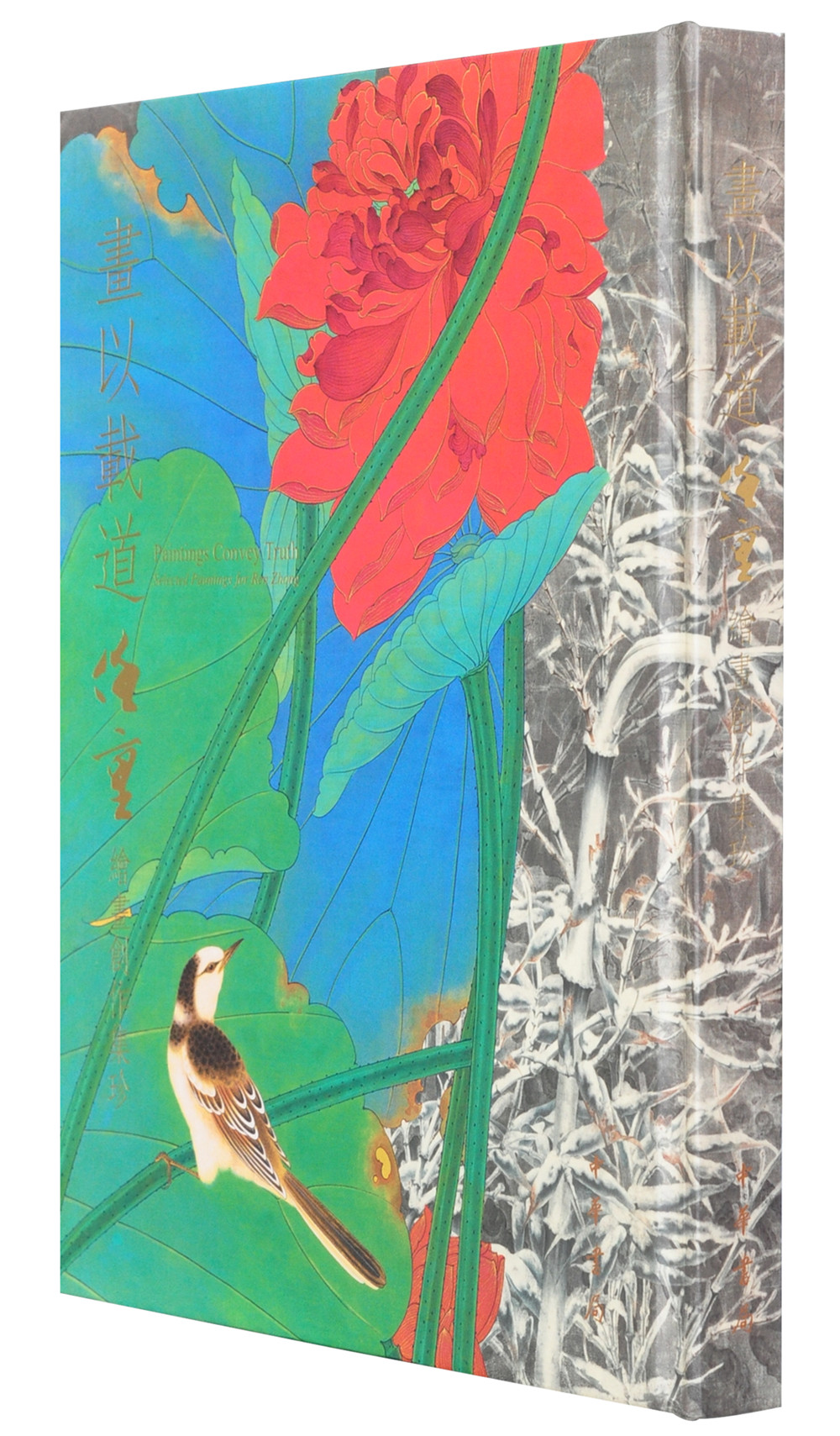 画以载道:任重绘画创作集珍