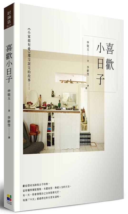 喜歡小日子: 小家很有愛還沒說完的故事……