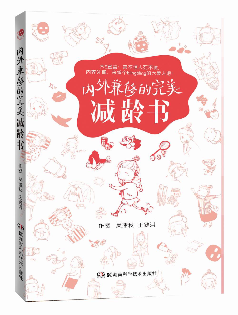 正版现货 内外兼修的完美减龄书9787535781253湖南科技