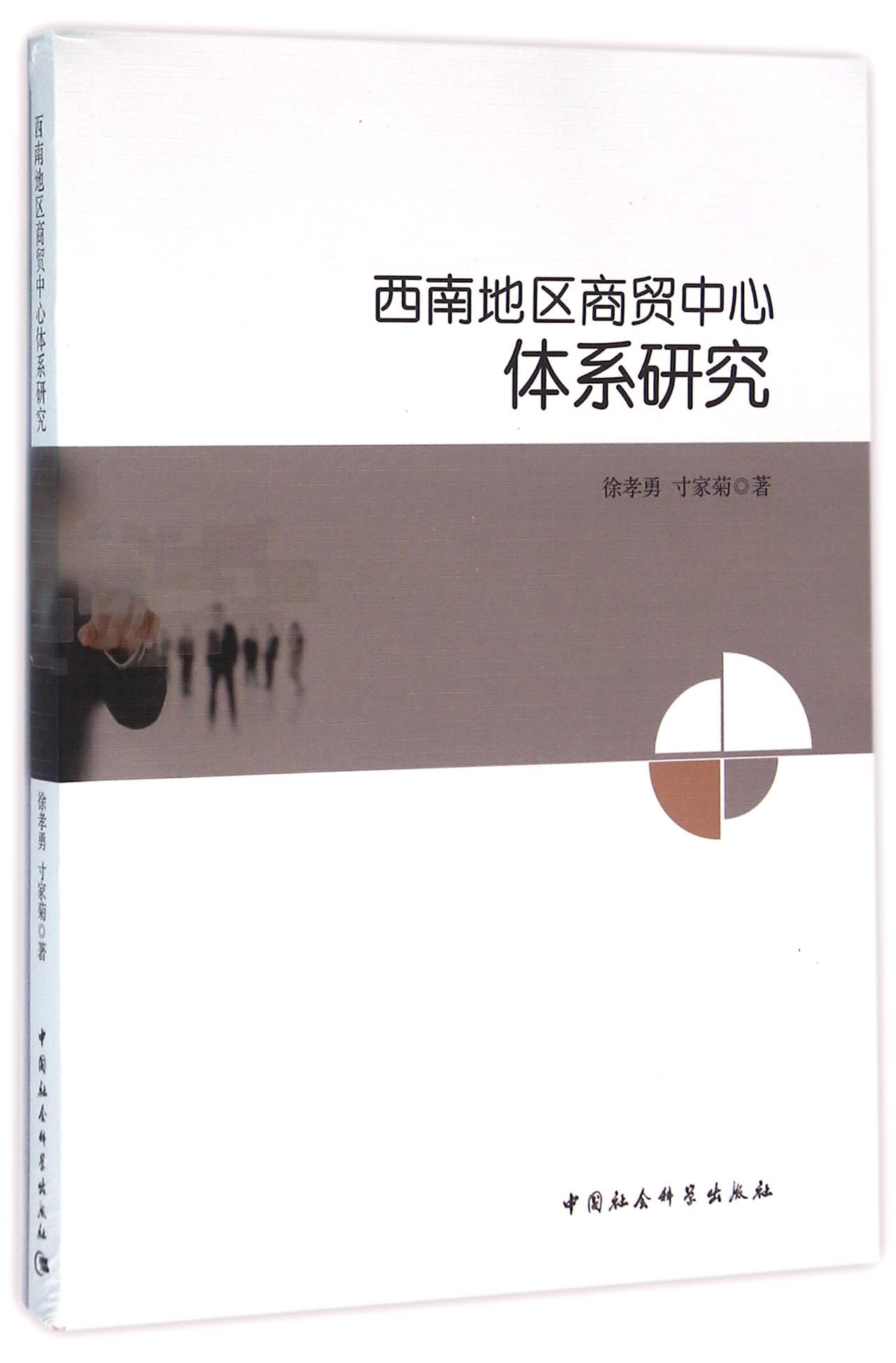 西南地区商贸中心体系研究