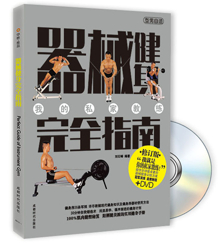 器械健身完全指南（修订版）（附DVD光盘1张）