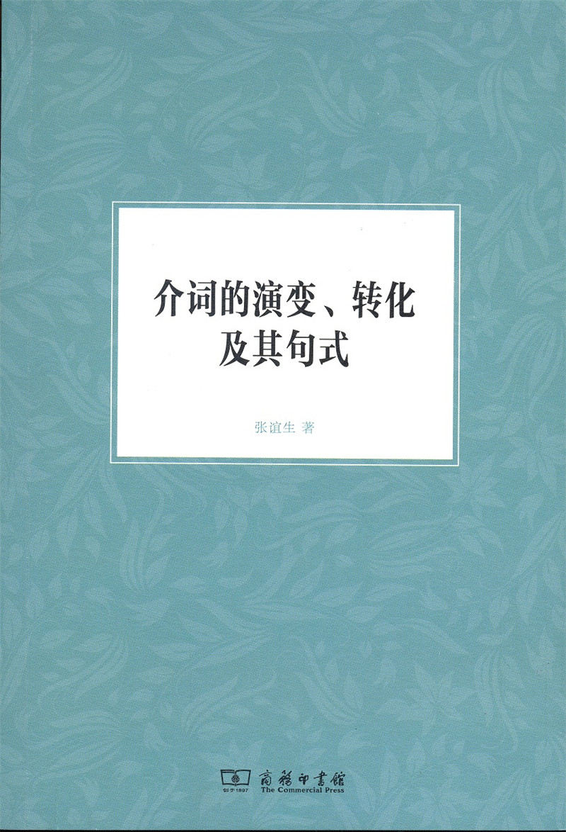 介词的演变、转化及其句式