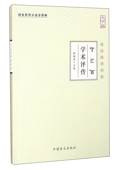 于己百学术评传（大字版）