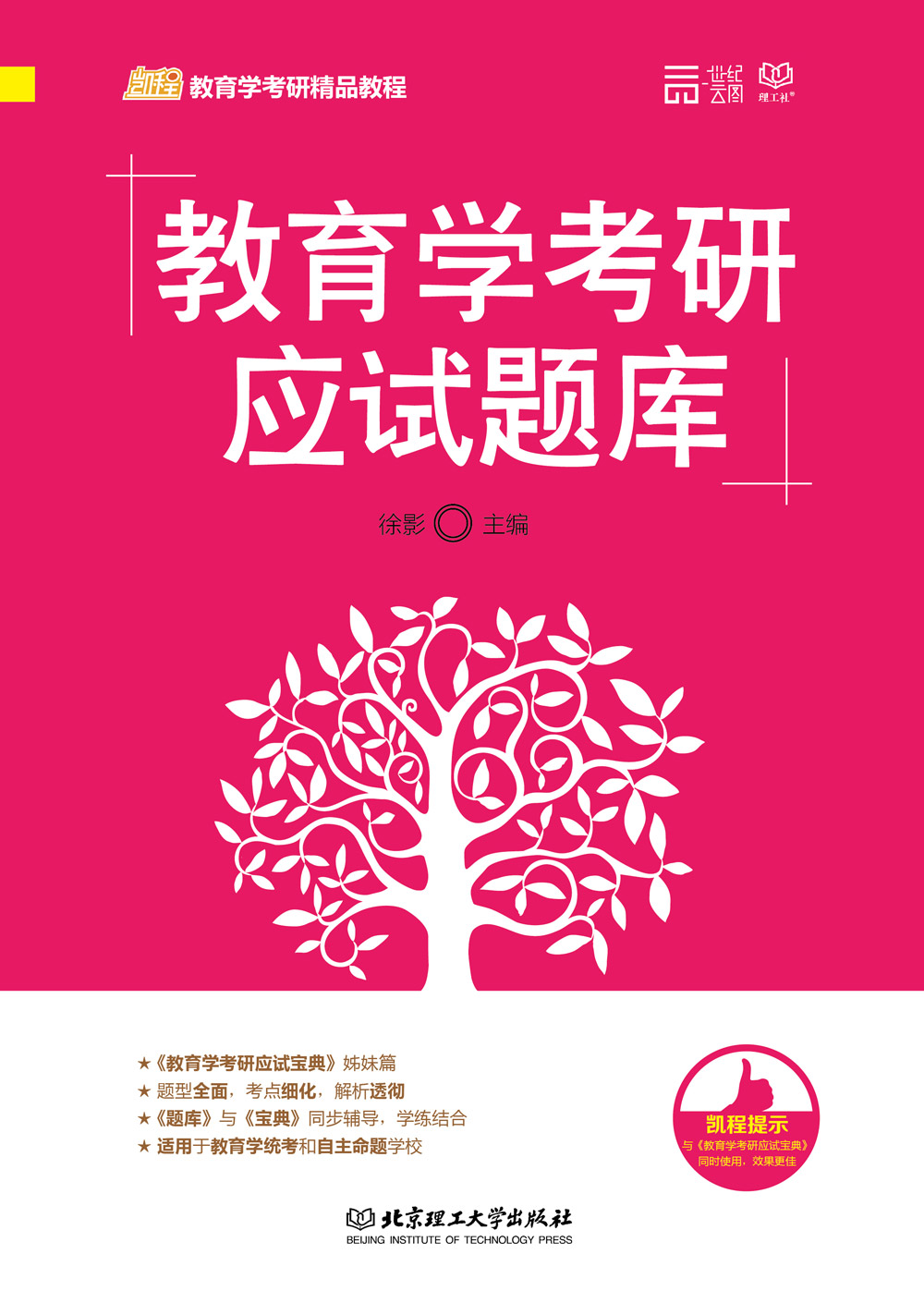 教育学考研应试题库详情图