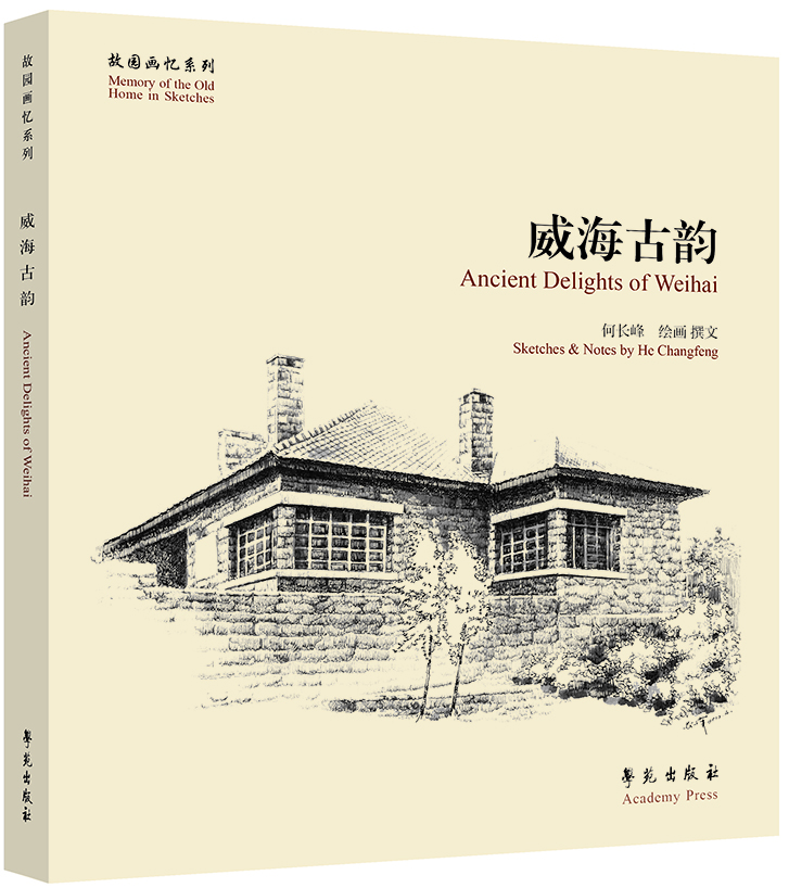故园画忆系列:威海古韵