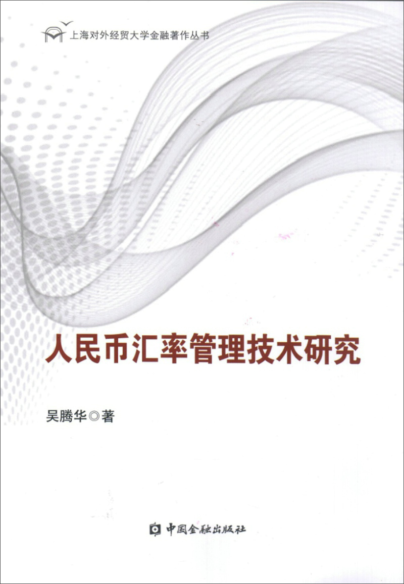人民币汇率管理技术研究