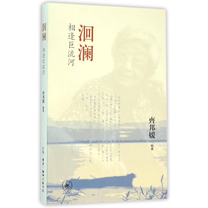 洄澜相逢巨流河