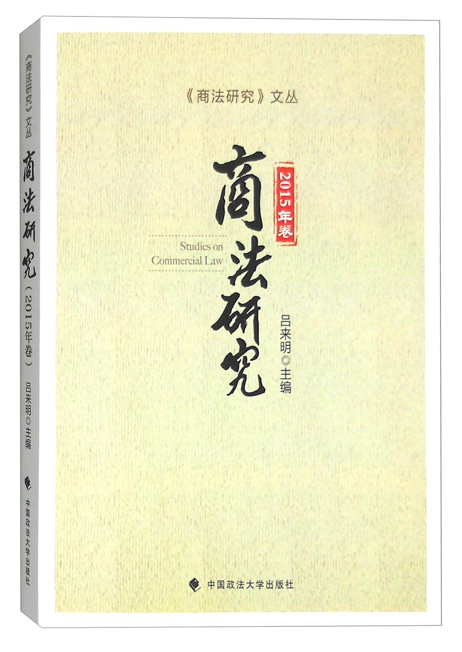 《商法研究》文丛：商法研究（2015年卷）