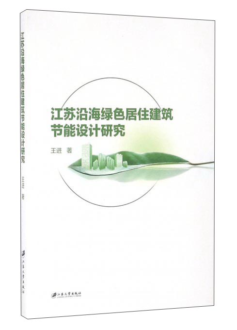 江苏沿海绿色居住建筑节能设计研究