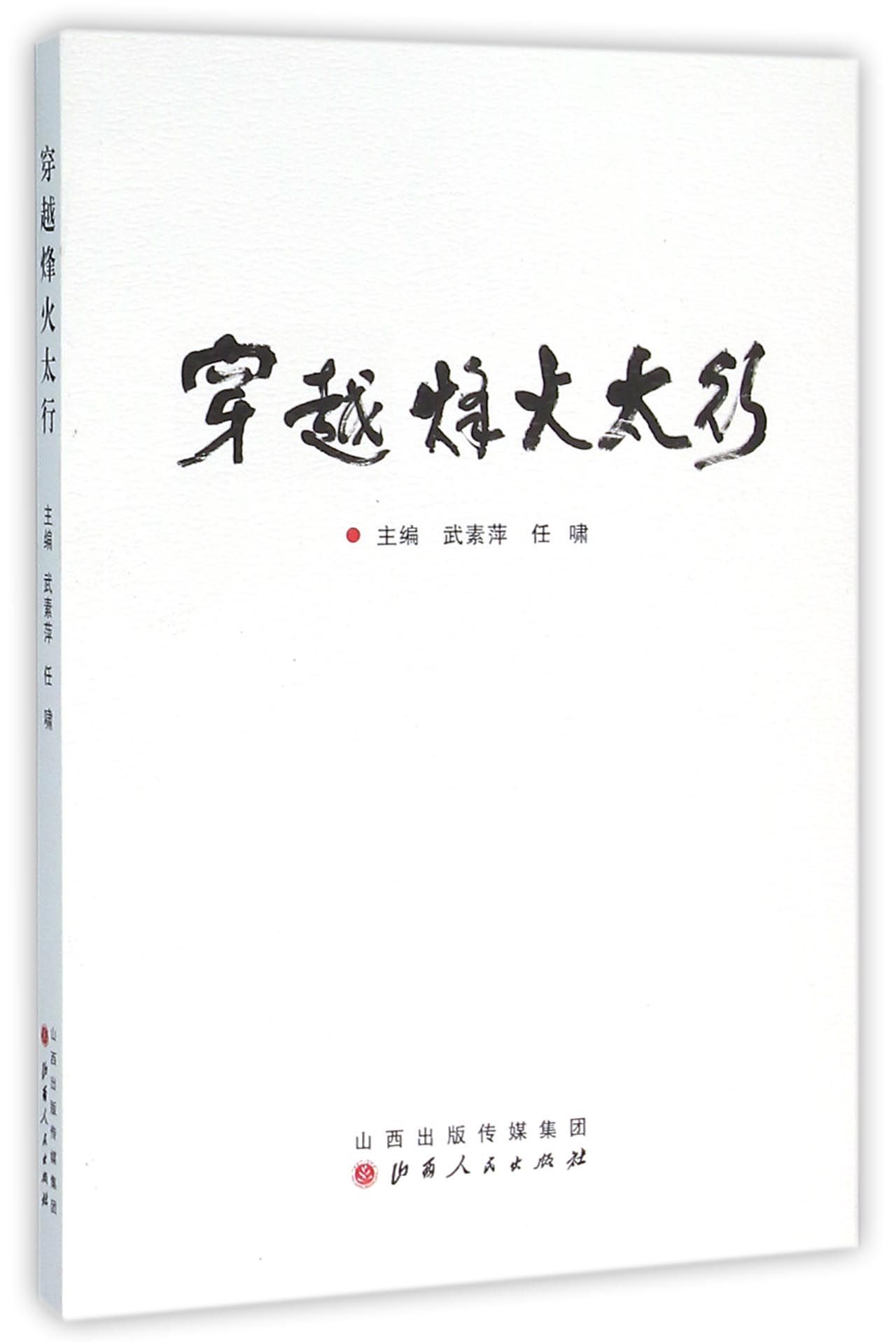 穿越烽火太行
