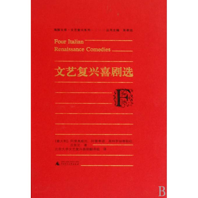文艺复兴喜剧选(精)/文艺复兴系列/海豚文库