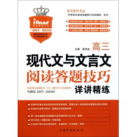 高三现代文与文言文阅读答题技巧详讲精练/爱读教育书品中学