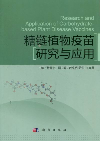 [按需印刷] 糖链植物疫苗研究与应用