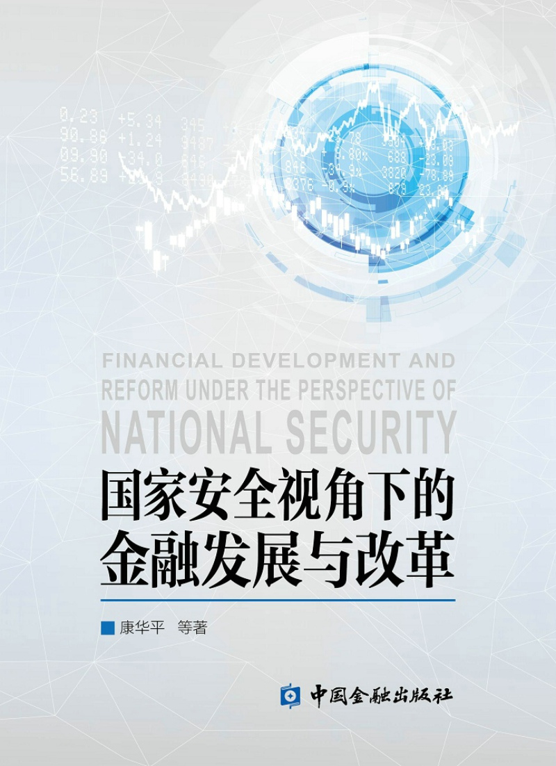国家安全视角下的金融发展与改革