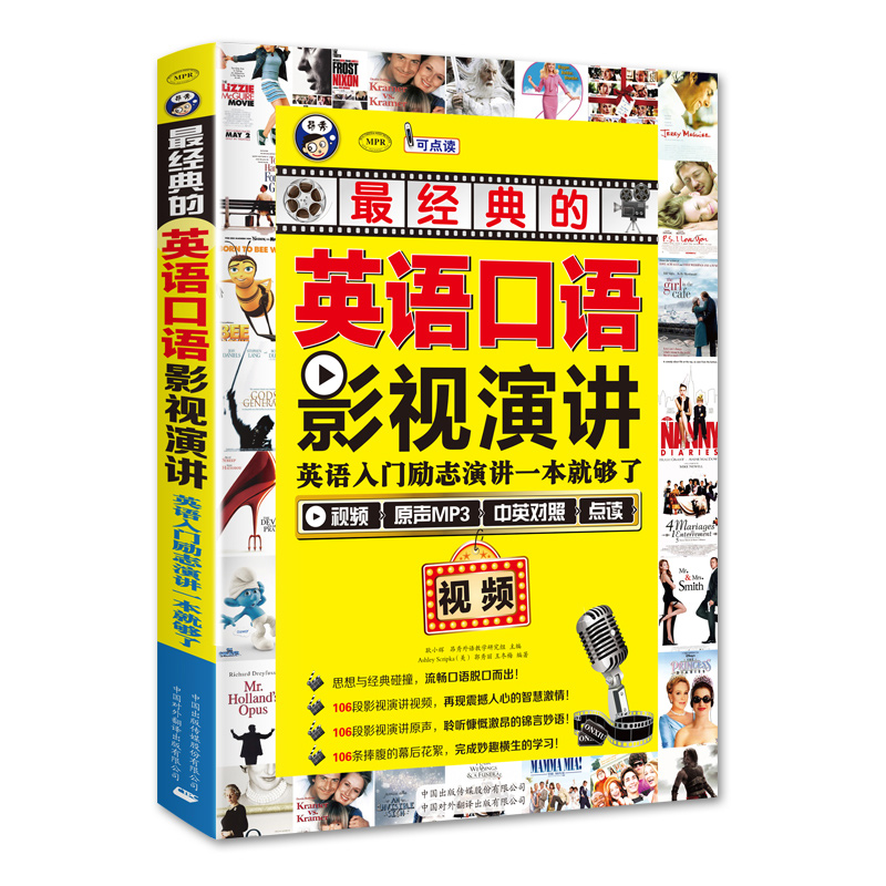 昂秀外语 英语口语最经典的影视演讲：英语入门励志演讲一本就够了
