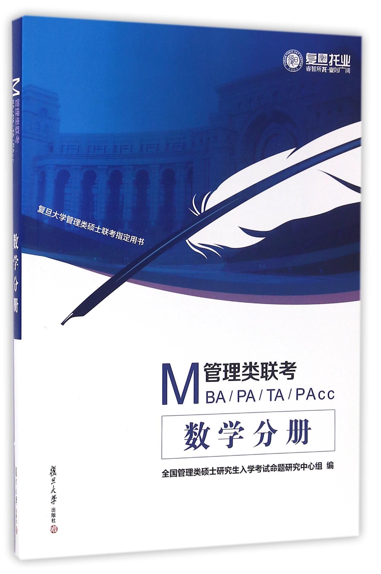 MBA、MPA、MTA、MPAcc管理类联考：数学分册