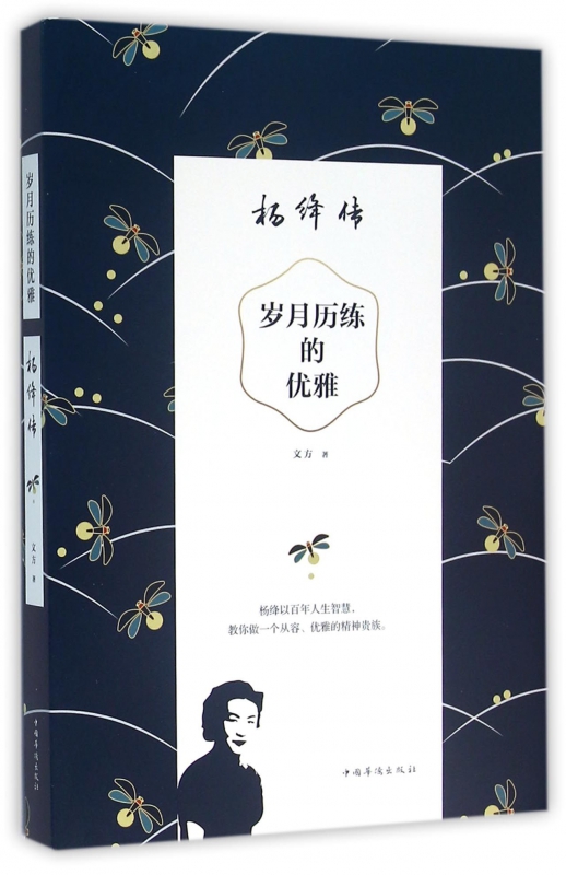 岁月历练的优雅(杨绛传)